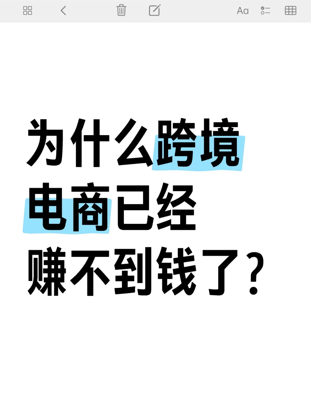 为什么跨境电商已经赚不到钱了?