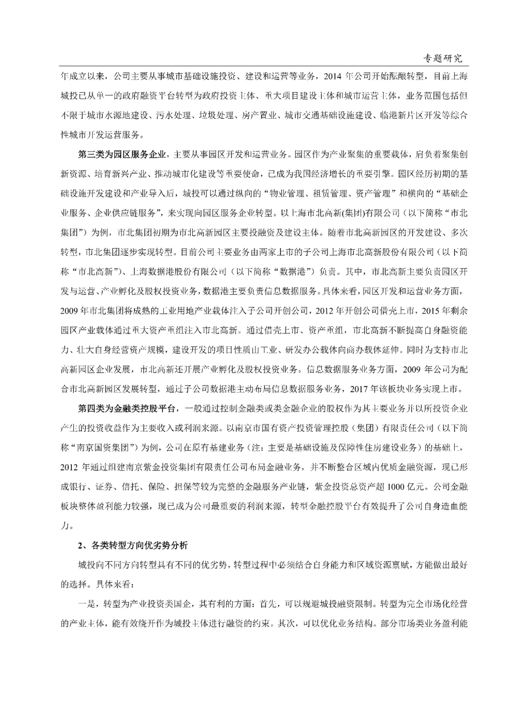 城投公司转型发展系列报告\城投平台转型