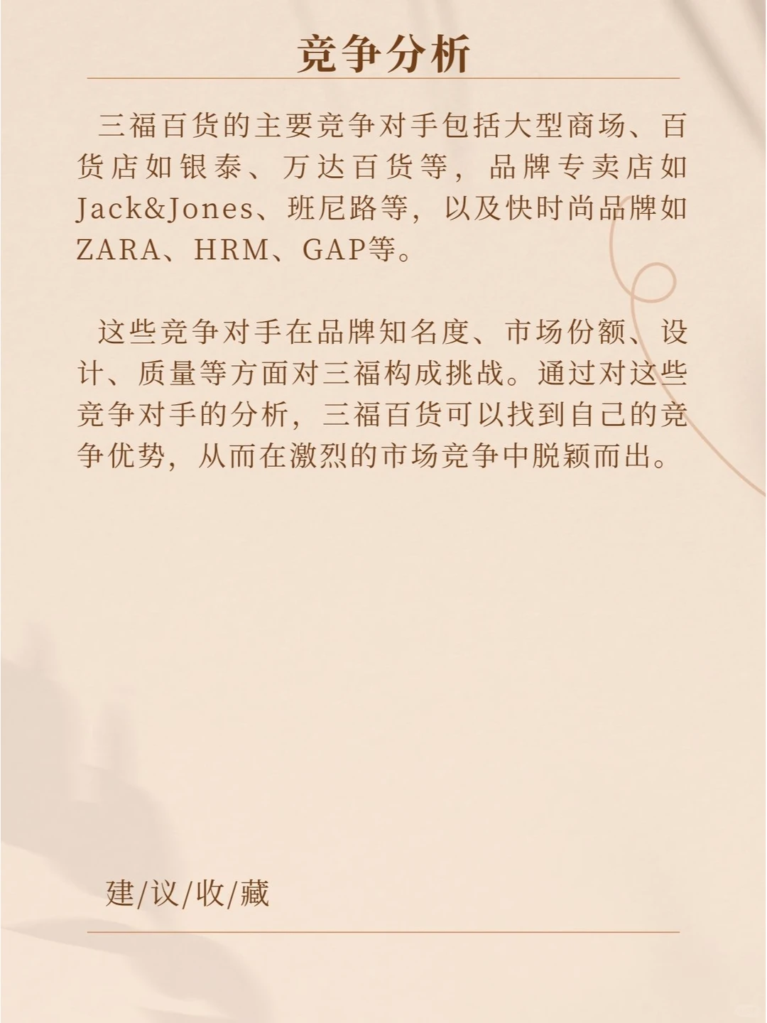 品牌分析：三福—顾客、员工、社会