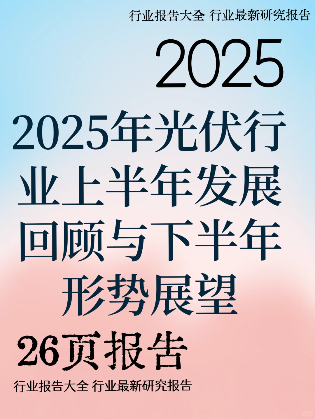 2025年光伏行业上半年发展回顾与下半年形势