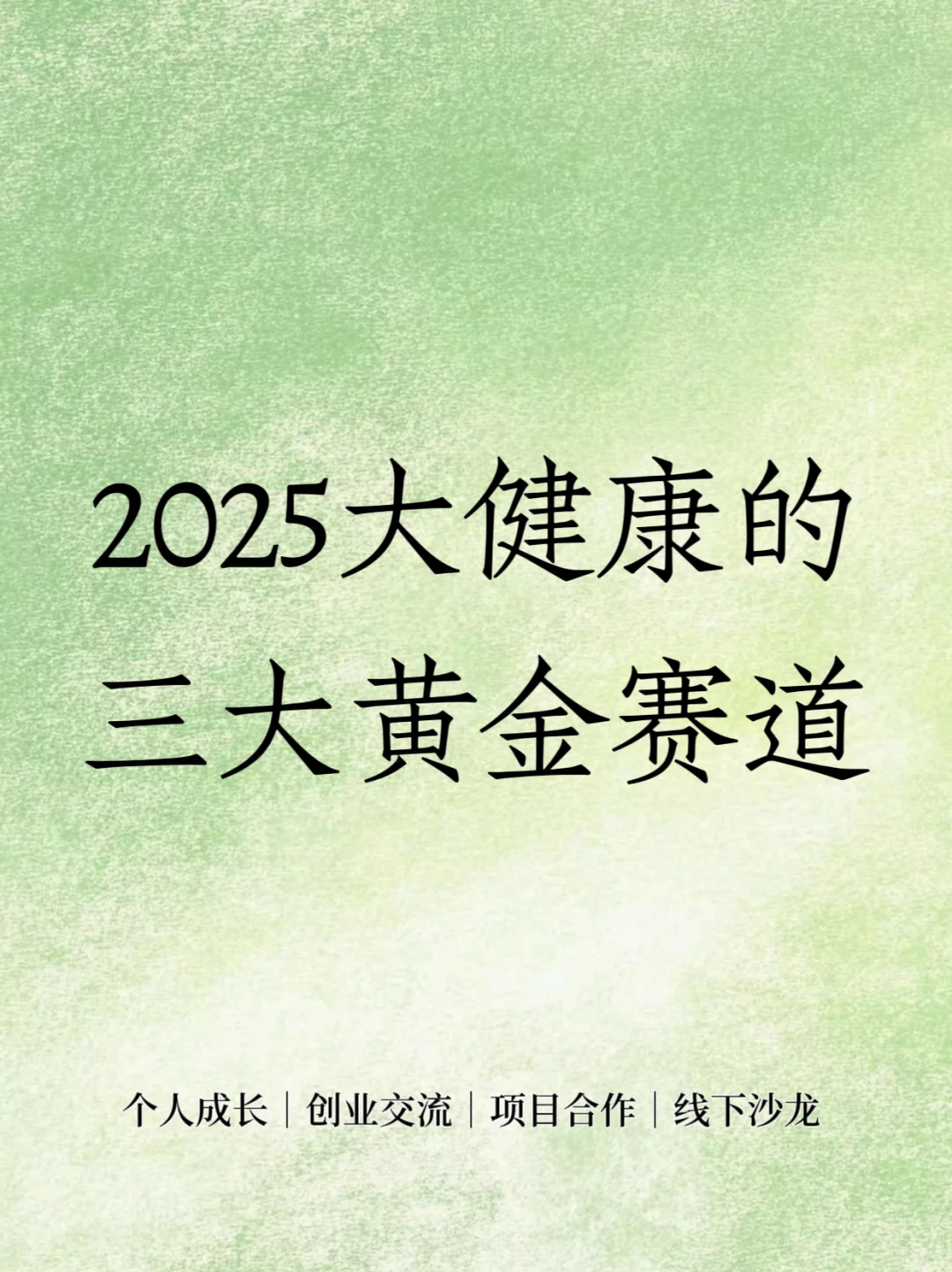 ?2025大健康的三大黃金赛道‼️