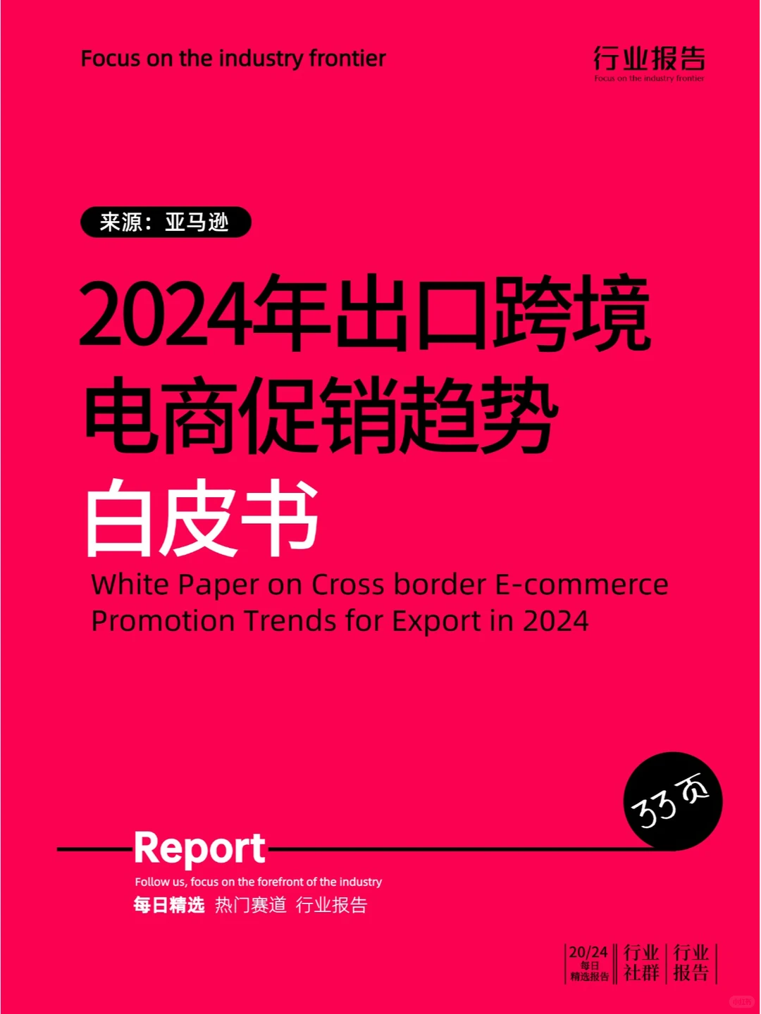 2024年出口跨境电商促销趋势白皮书
