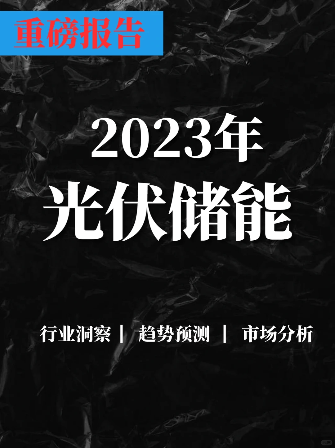 重磅报告|2023光伏储能行业白皮书