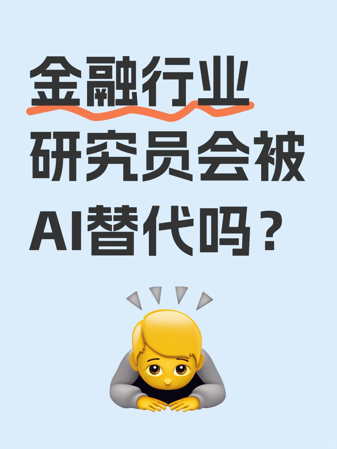 金融行业研究员会被AI替代吗?