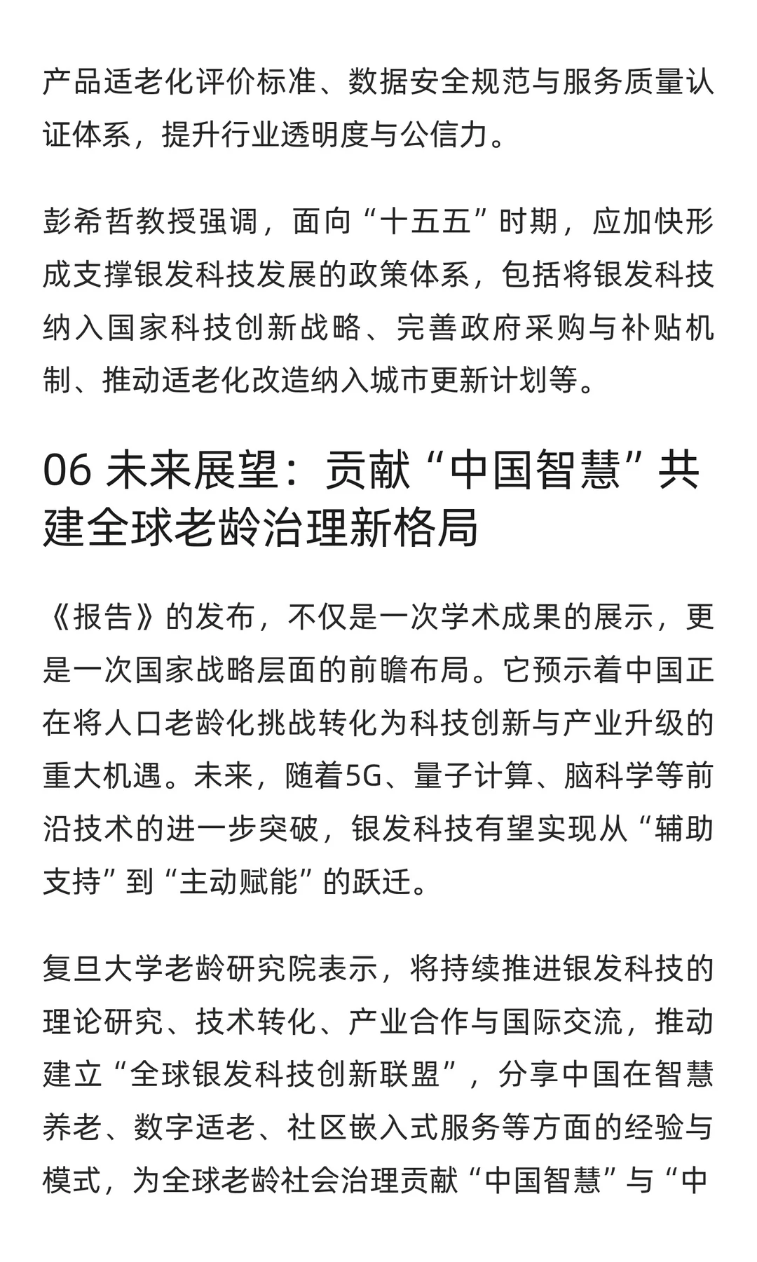 《中国银发科技发展报告(2025)》发布解读