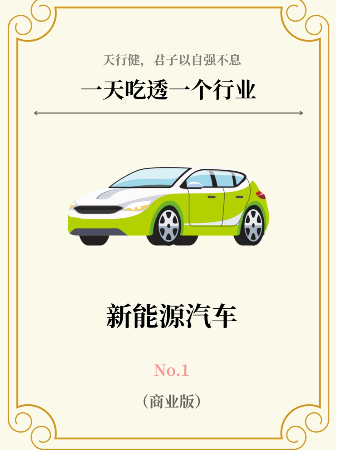 【干货分享】一天吃透一个行业:新能源汽车