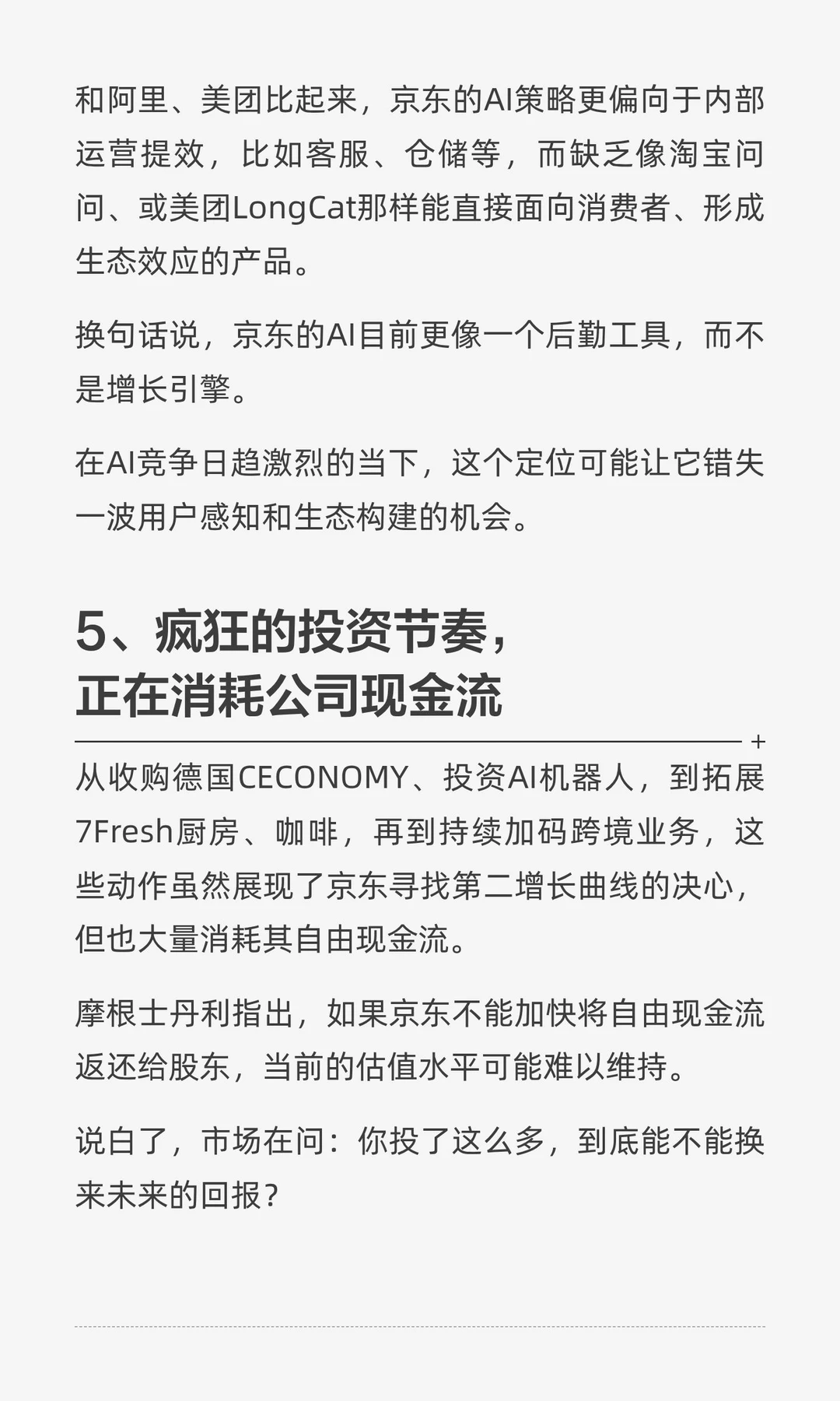 摩根士丹利报告：京东的冬天来了？