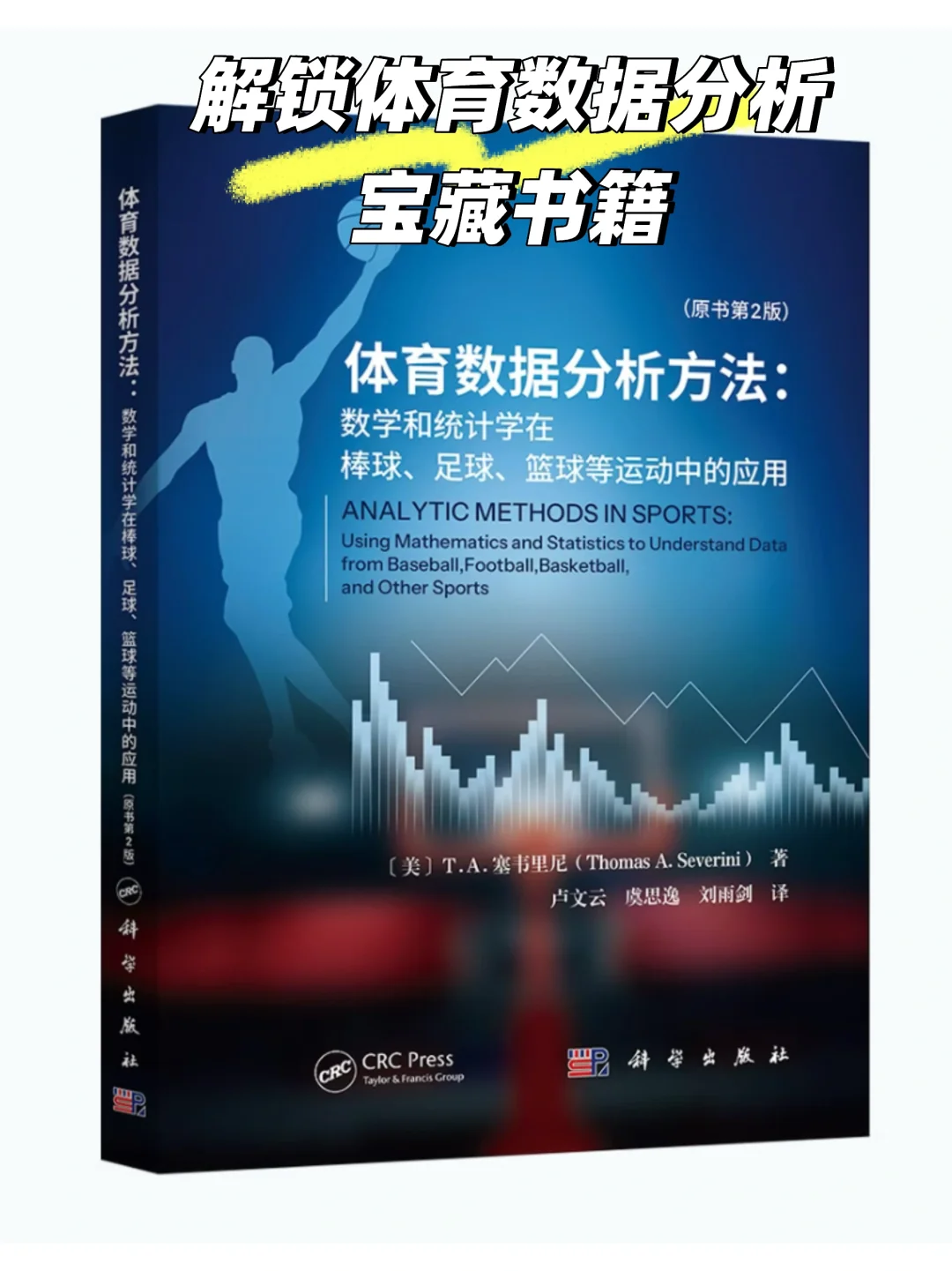 好书推荐｜教你如何用数据思维看懂体育
