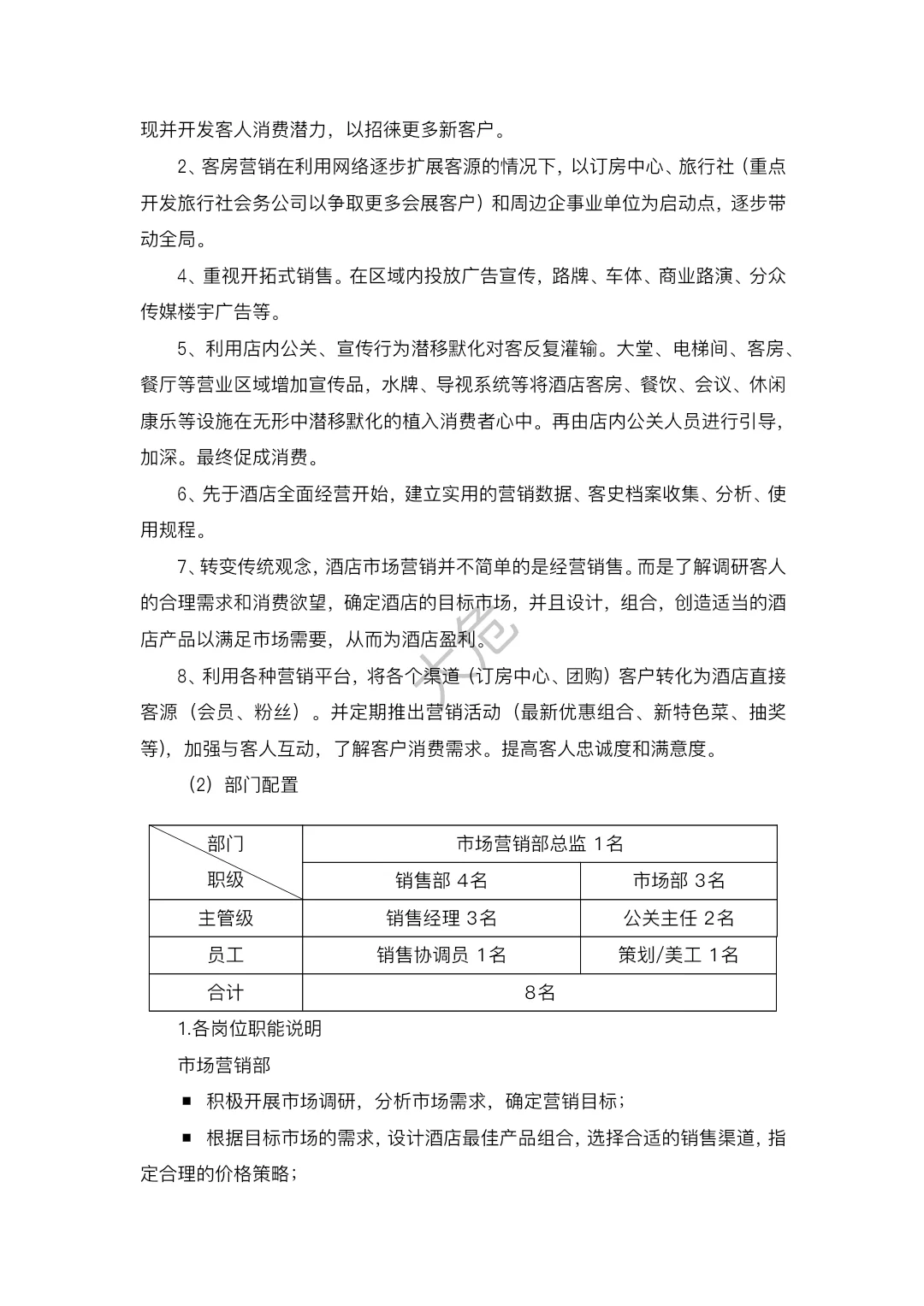 酒店营销策划方案