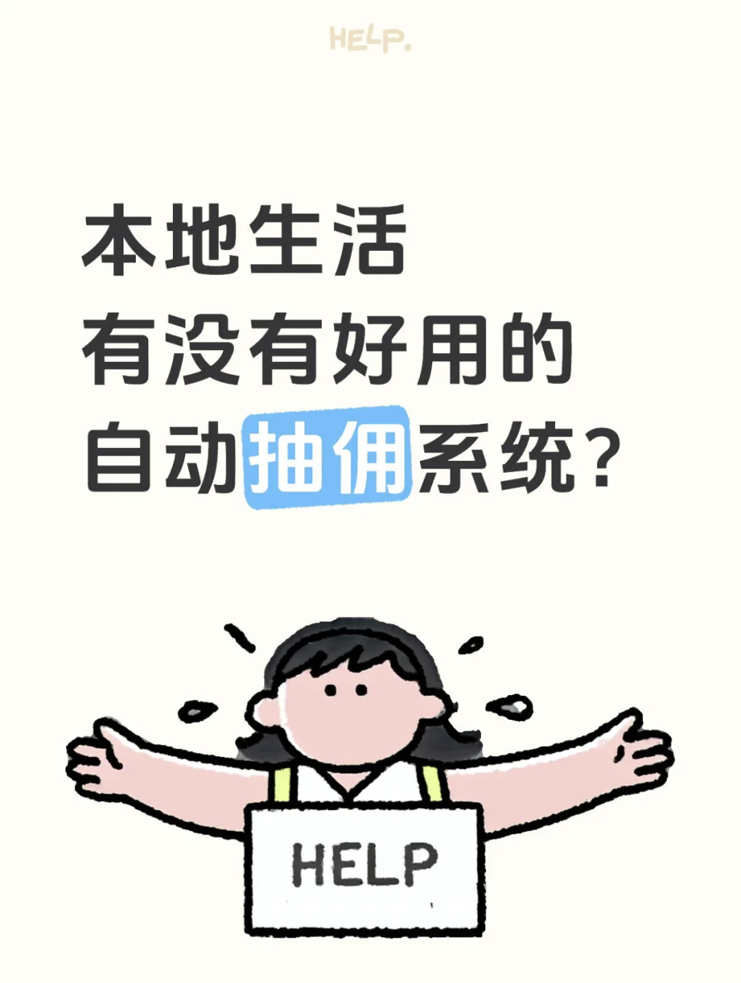 本地生活，为什么一定要用自动抽佣系统？