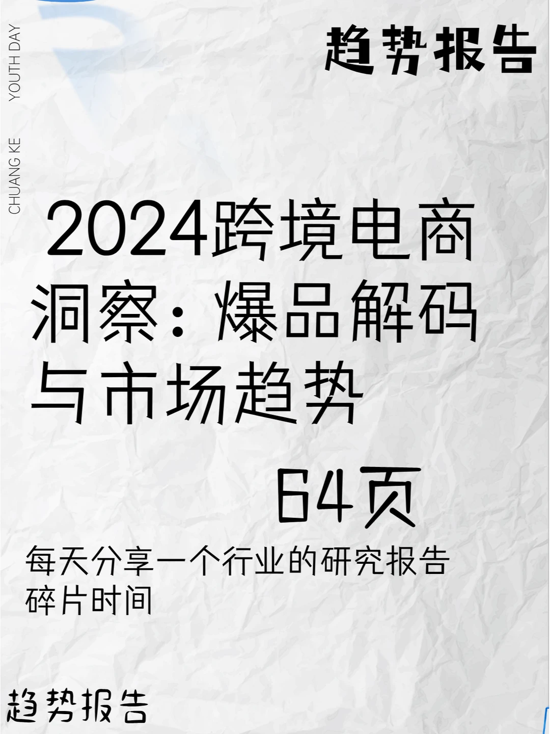 2024跨境电商洞察:爆品解码与市场趋势