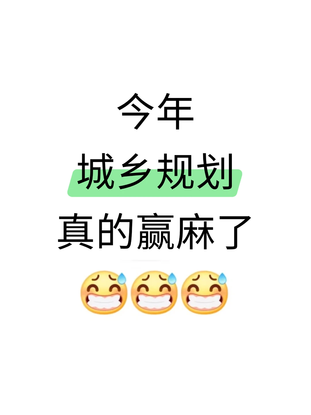 老天奶！城乡规划赢麻了