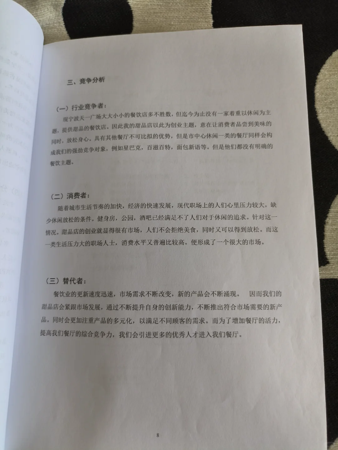 甜品店创业计划书