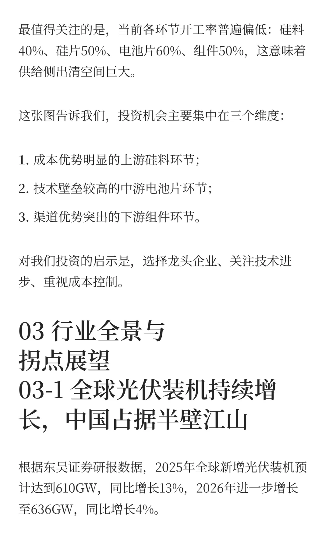 光伏产业链：价值拆解与投资机会分析