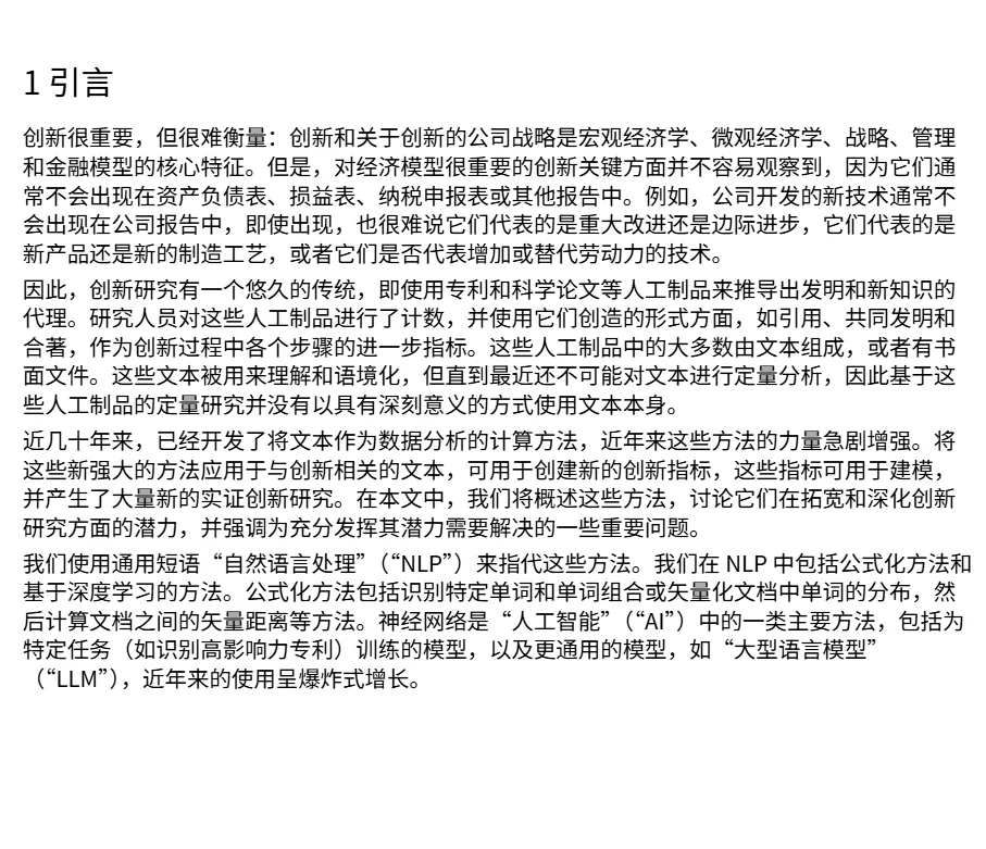 创新经济学和文本分析NBER论文