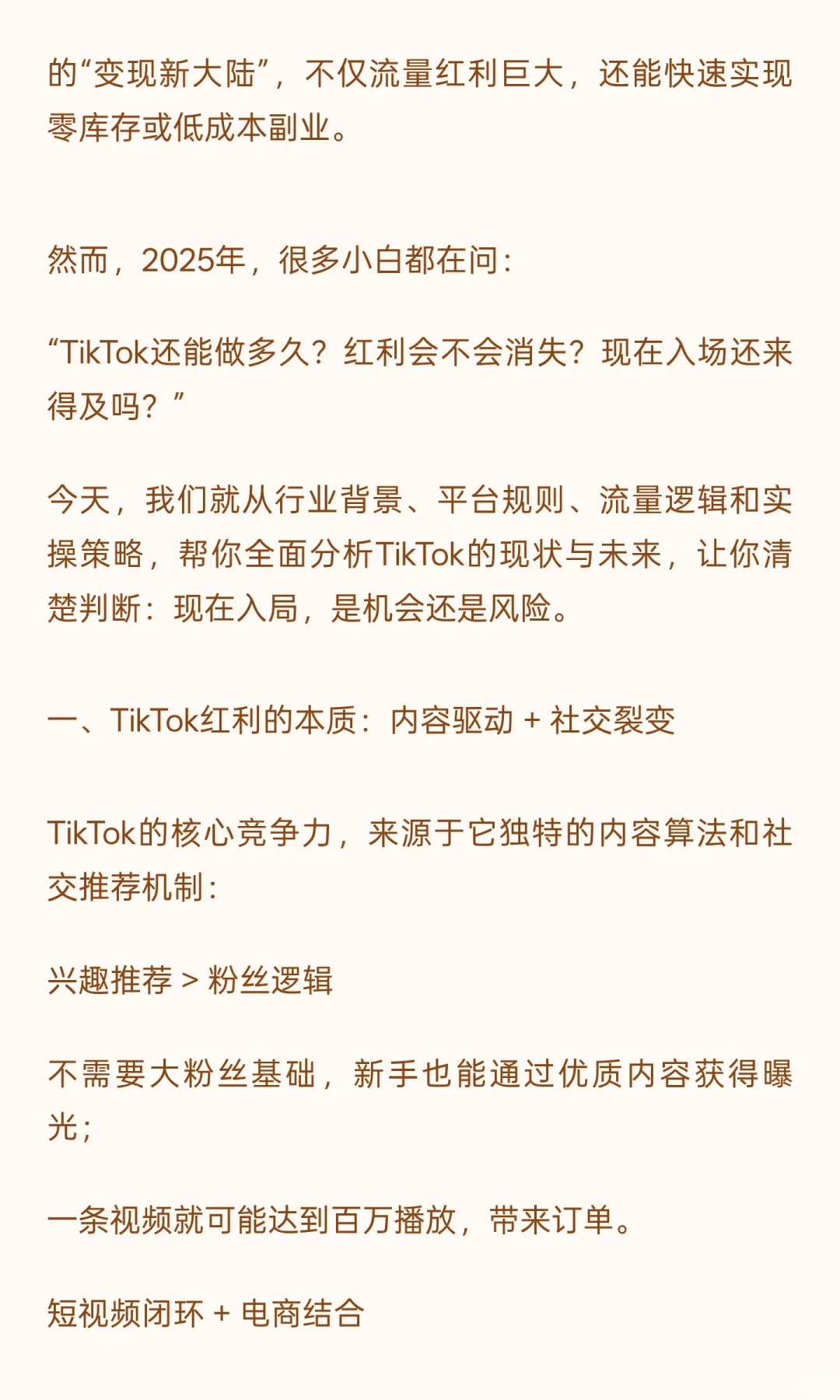 2025年跨境电商最新风口：TikTok还能做多久
