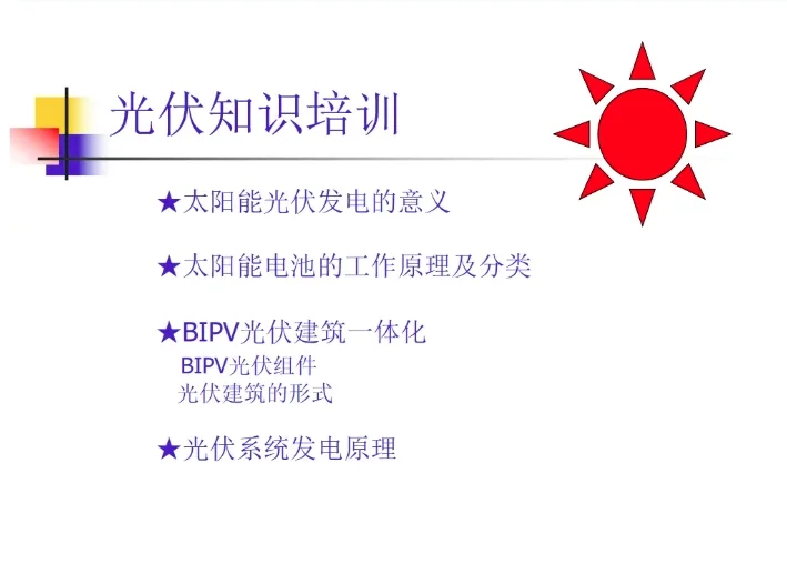 超级干货！31页光伏基础知识培训PPT课件~