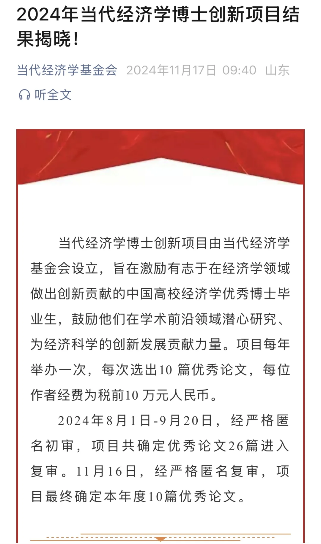 2024年当代经济学博士创新项目成果揭晓