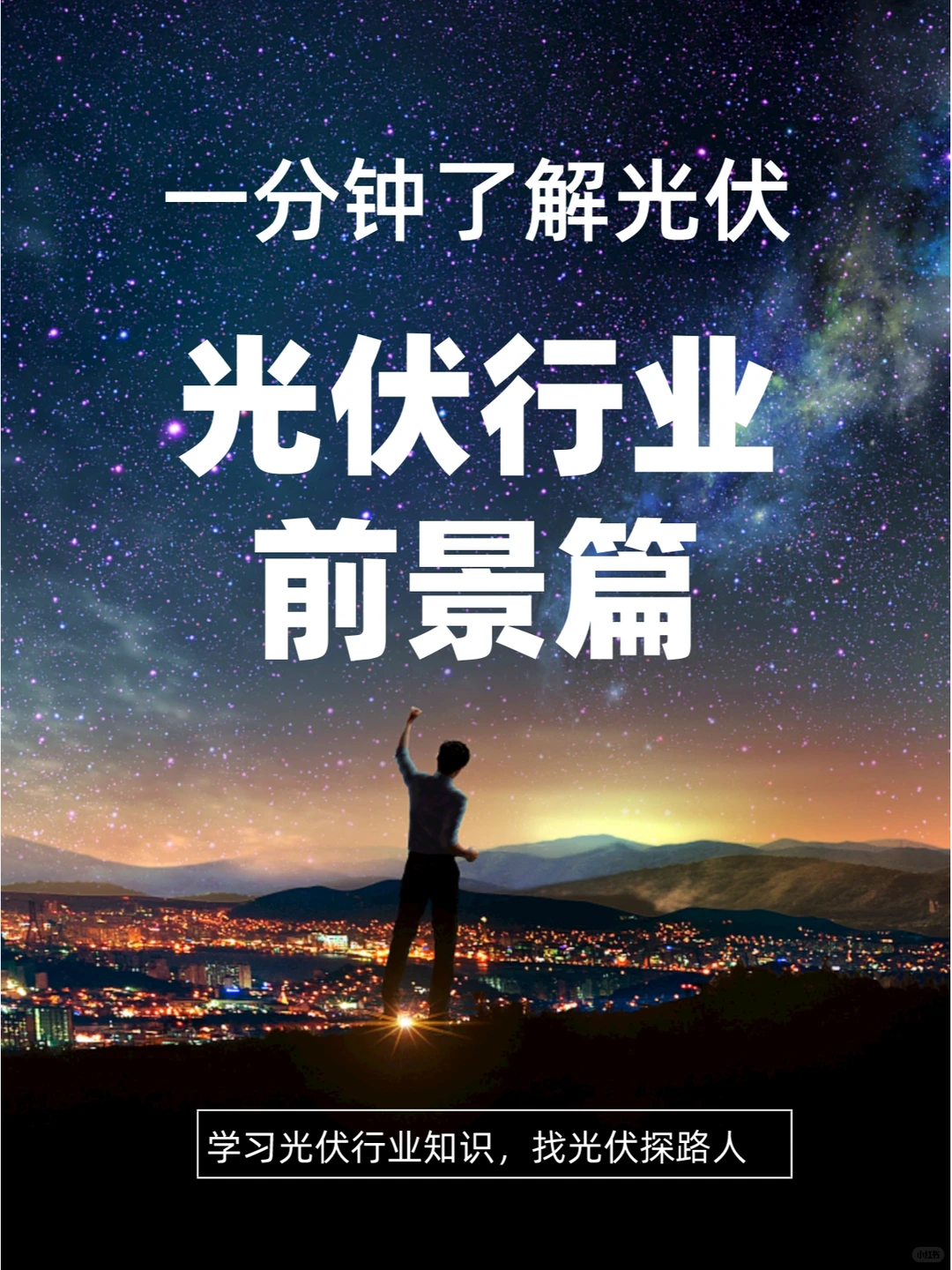 光伏电站| 光伏行业的前景介绍下喽