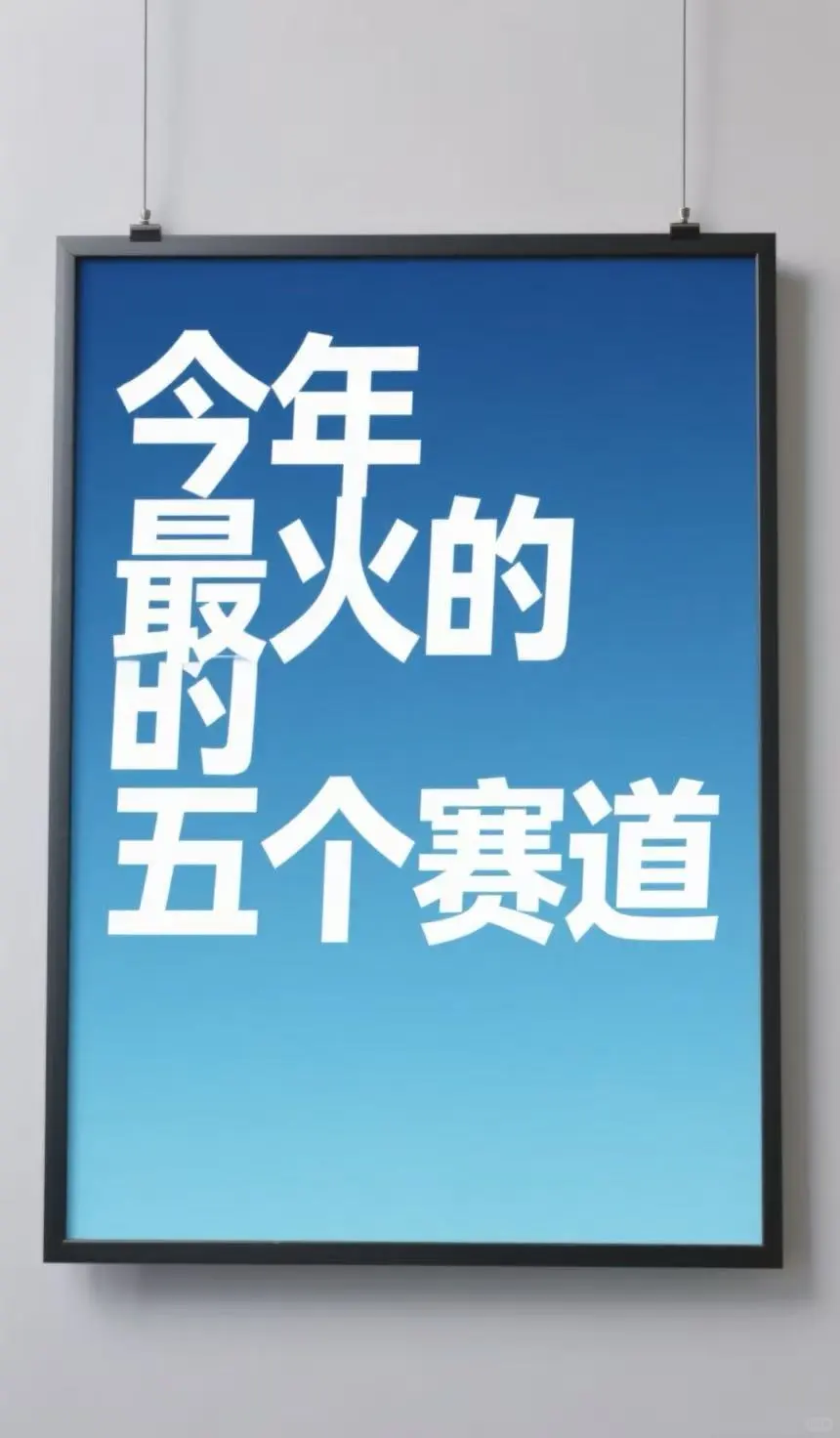 今年最火的五个赛道