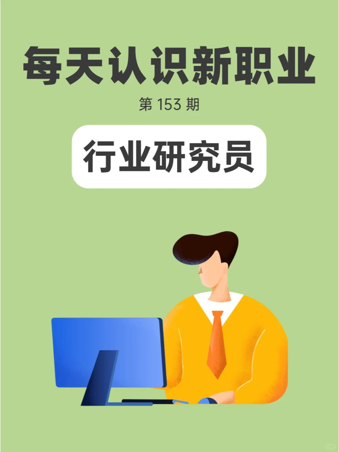 ?每天认识一个新职业 I 行业研究员