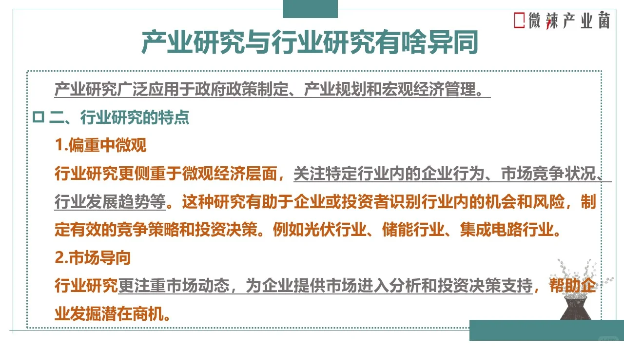 产业研究Vs行业研究