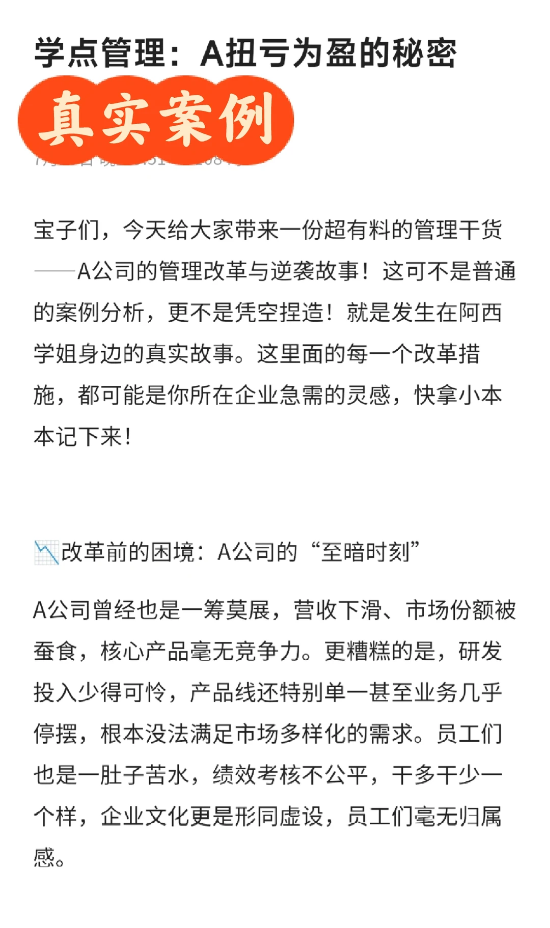 【管理小课堂】A公司扭亏为盈的秘密（真）