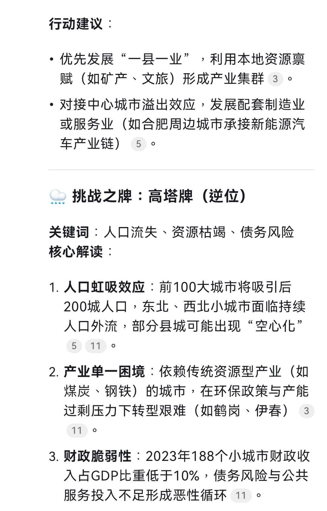 deepseek分析小城市未来发展