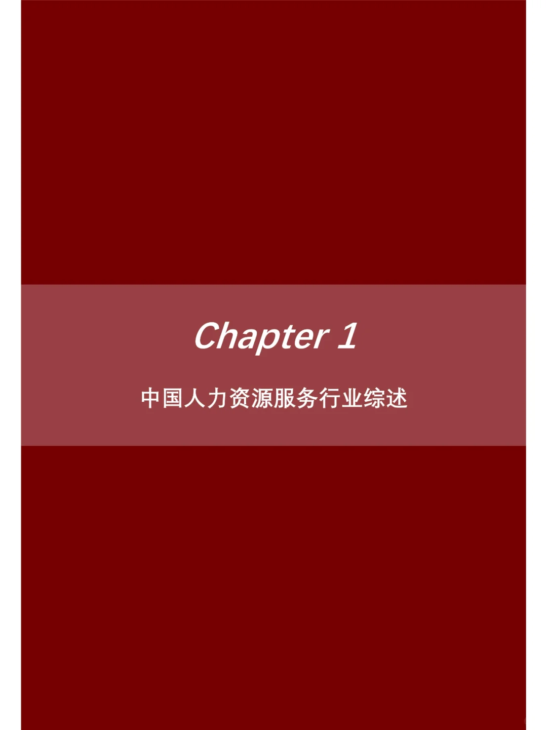 2024 中国人力资源服务行业研究报告