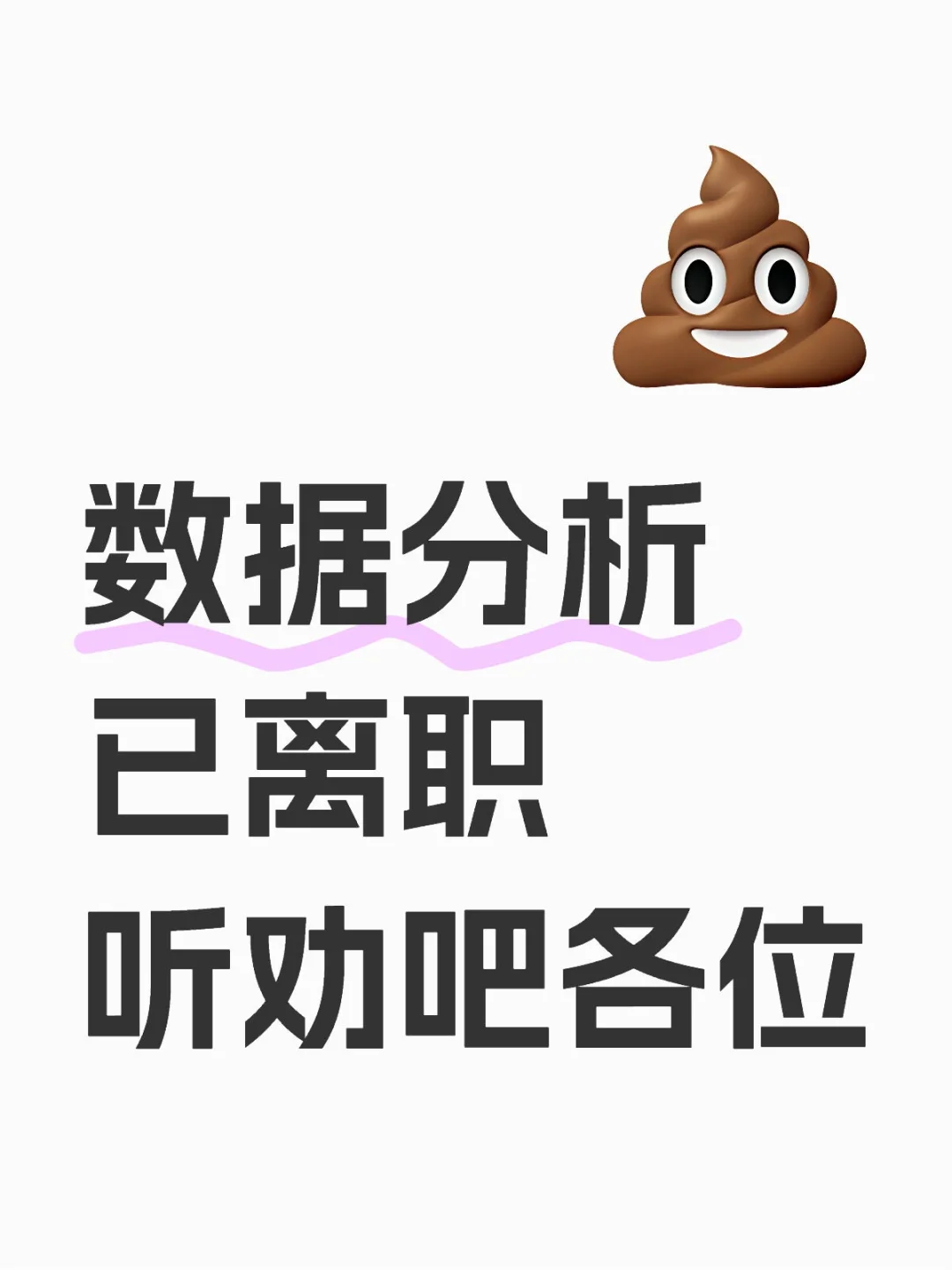 听劝！不要轻易干数据分析！坑人啊