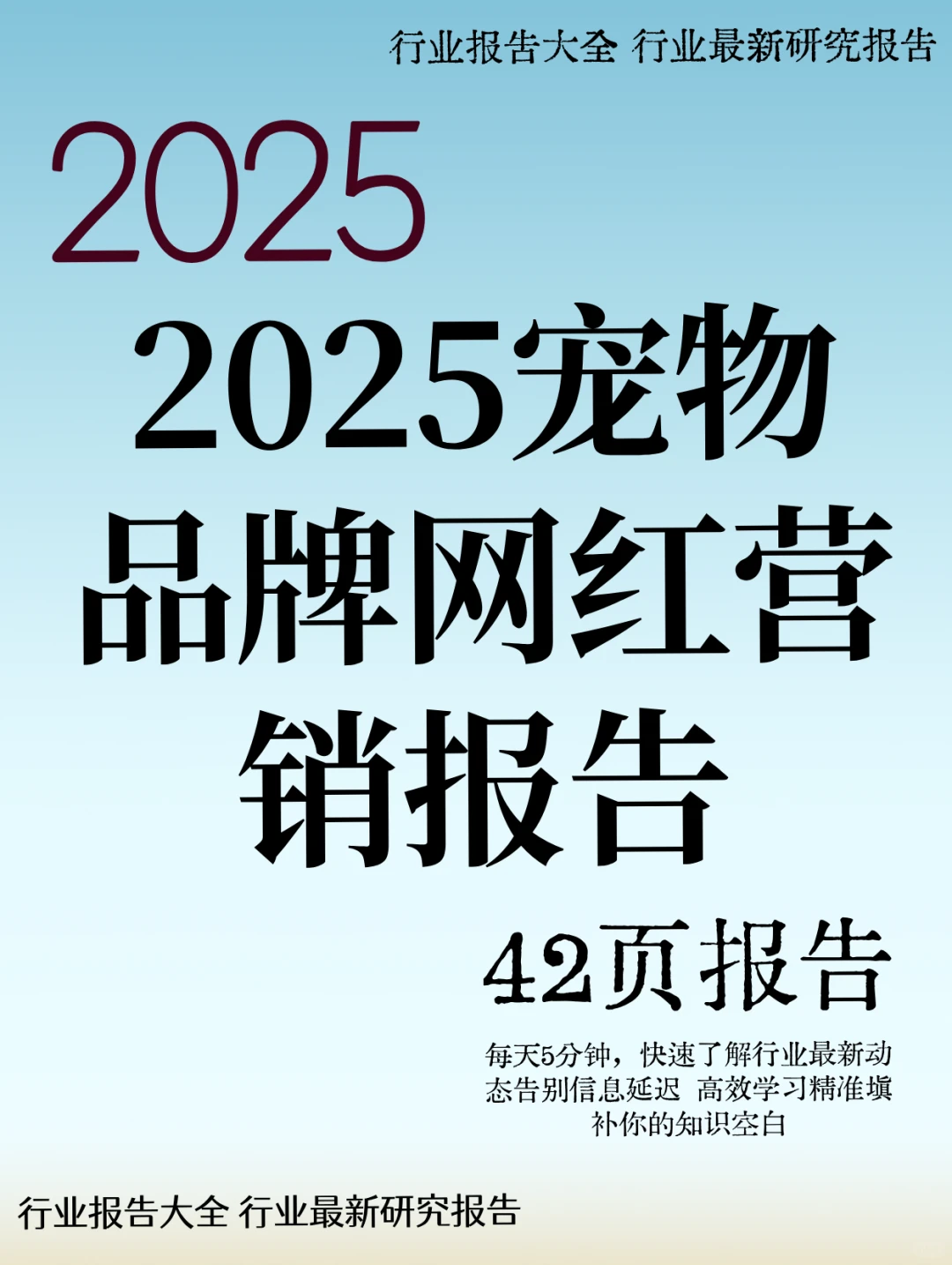 2025宠物品牌网红营销报告