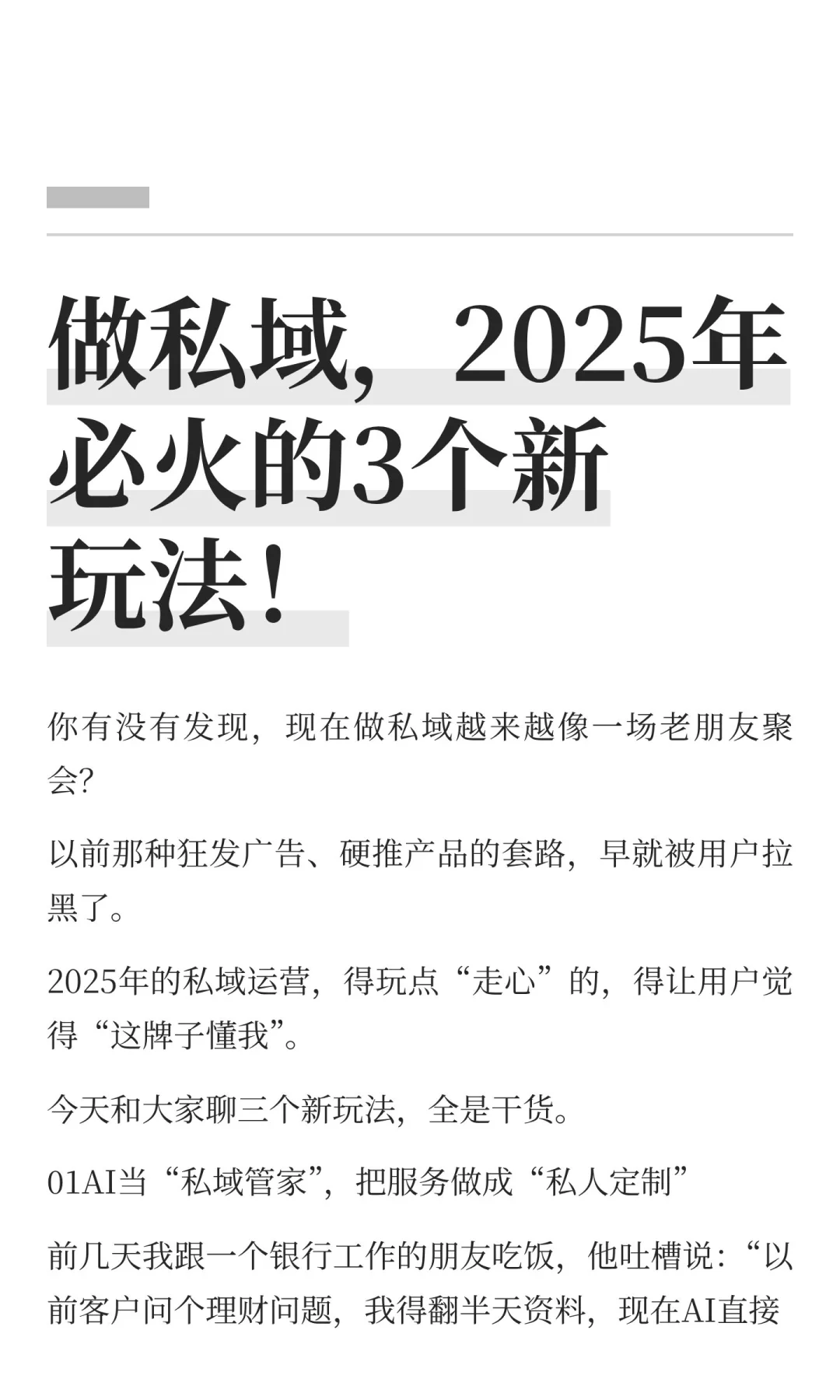 做私域，2025年必火的3个新玩法！