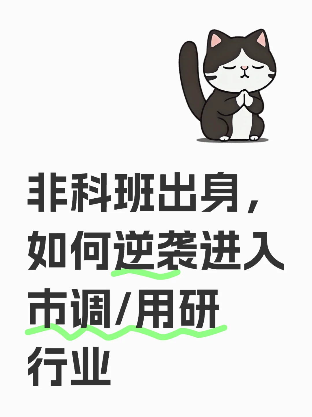 非科班出身，如何逆袭进入市调/用户研究行业