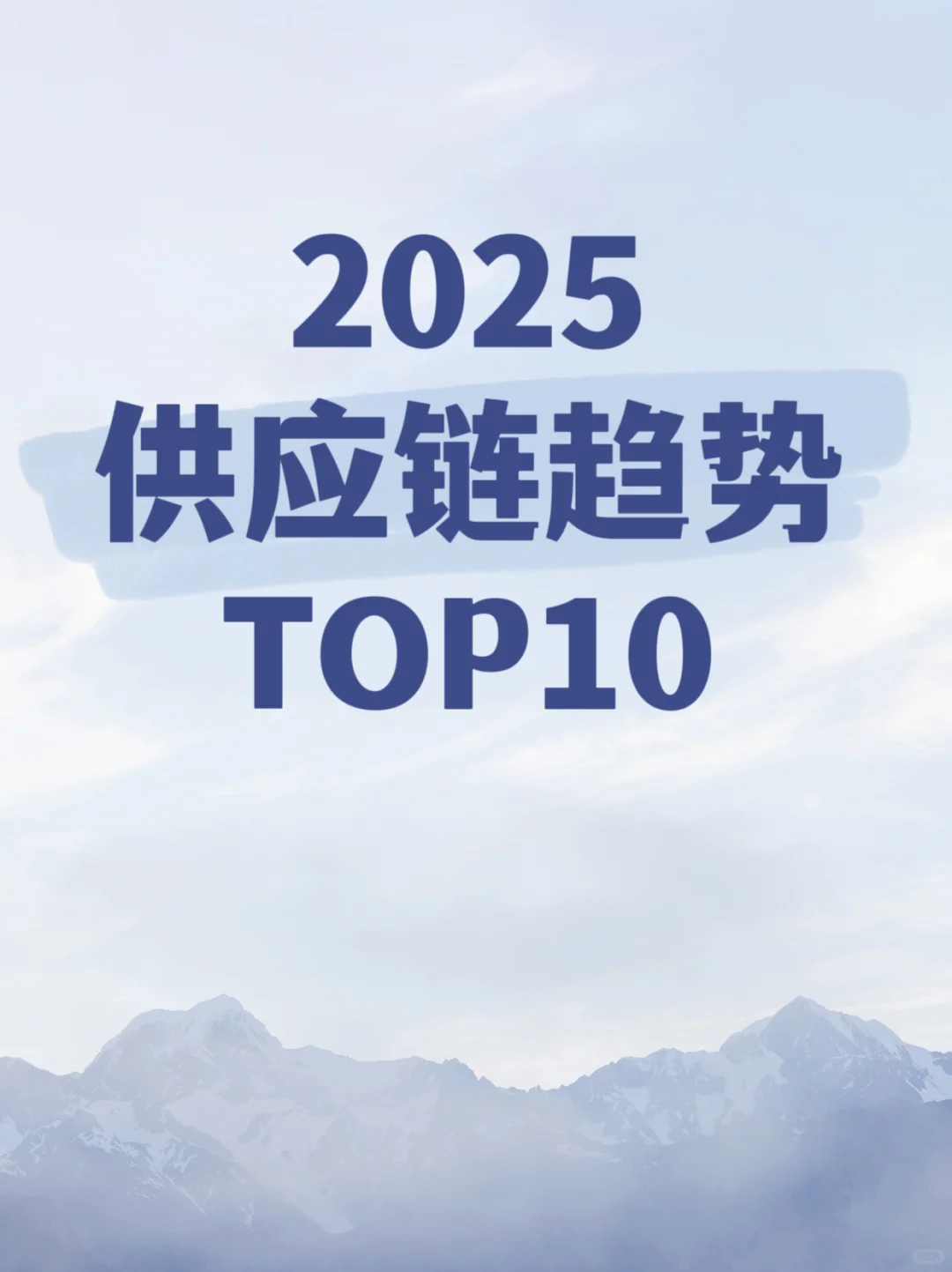 【2025供应链趋势】物流行业如何抓住AI机遇