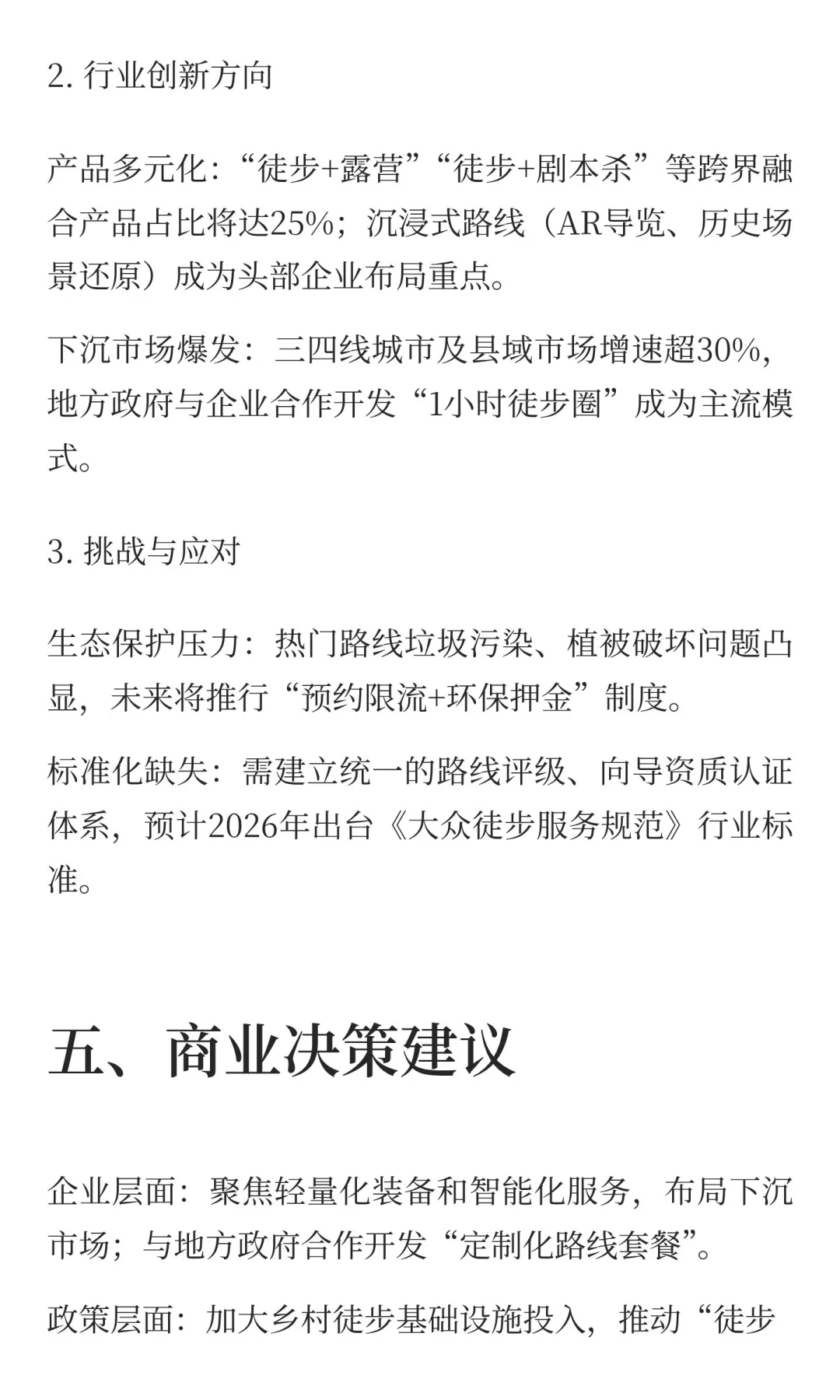 中国大众休闲徒步行业发展报告（2025-2030