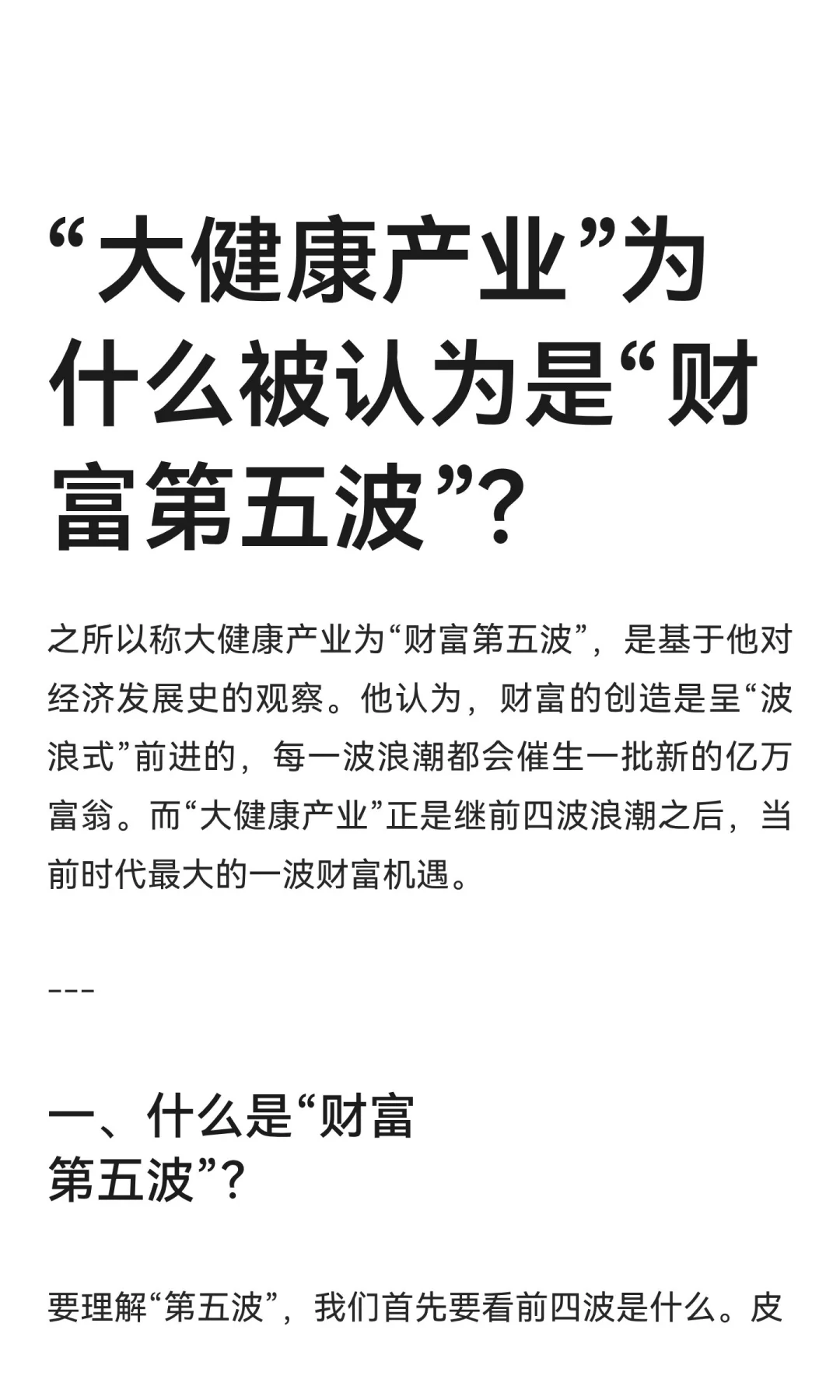 “大健康产业”为什么被认为是“财富第五波