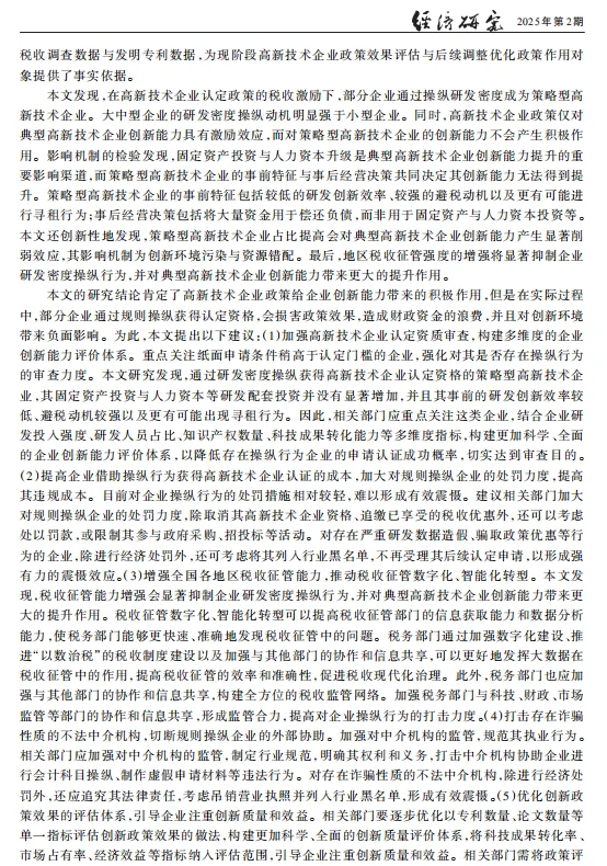 《经济研究》减税激励与创新Bunching-DID