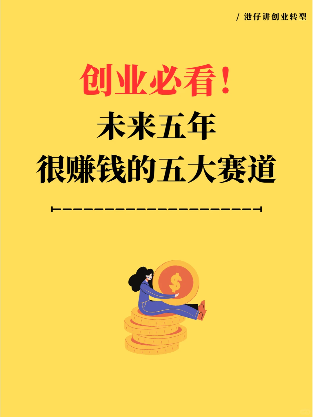创业必看!未来很赚钱的五大赛道
