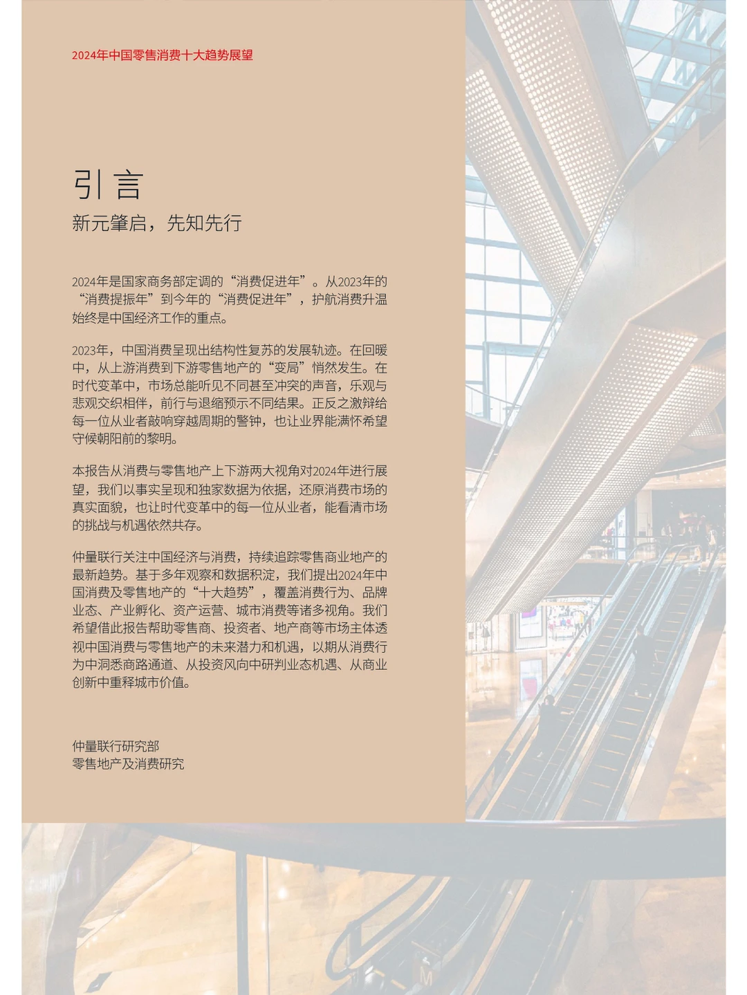 2024年中国零售消费新趋势
