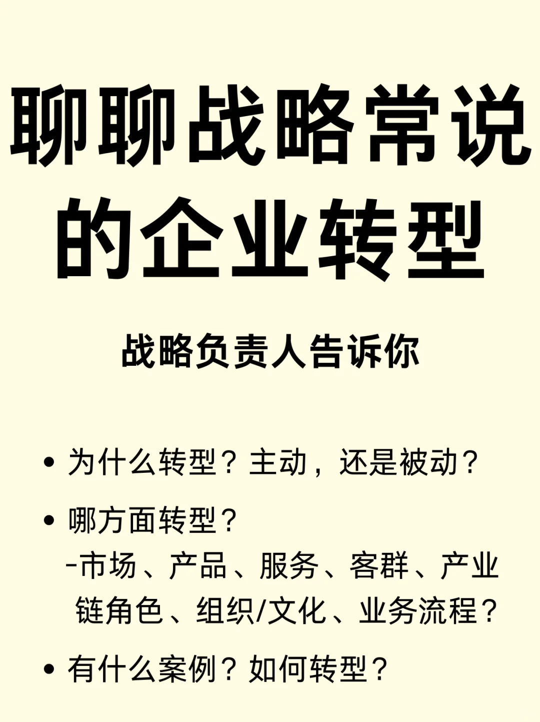 聊聊战略常说的企业转型