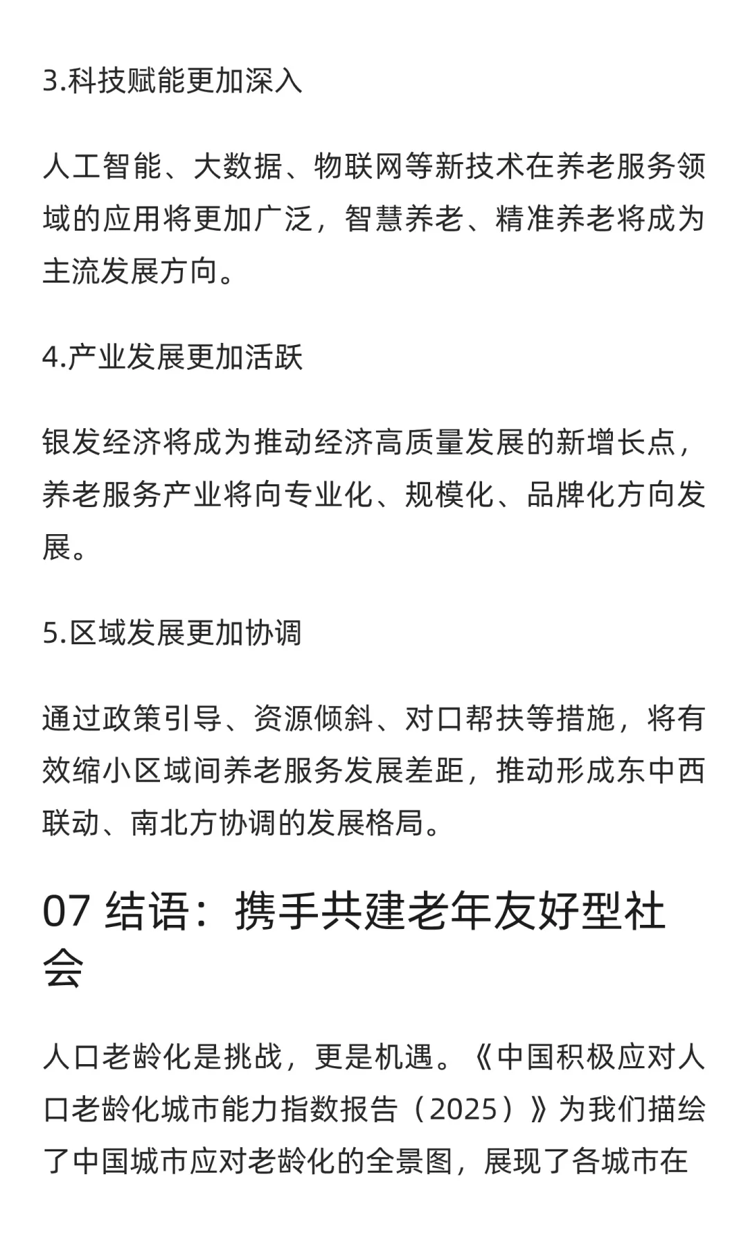 城市老龄化应对能力全景图