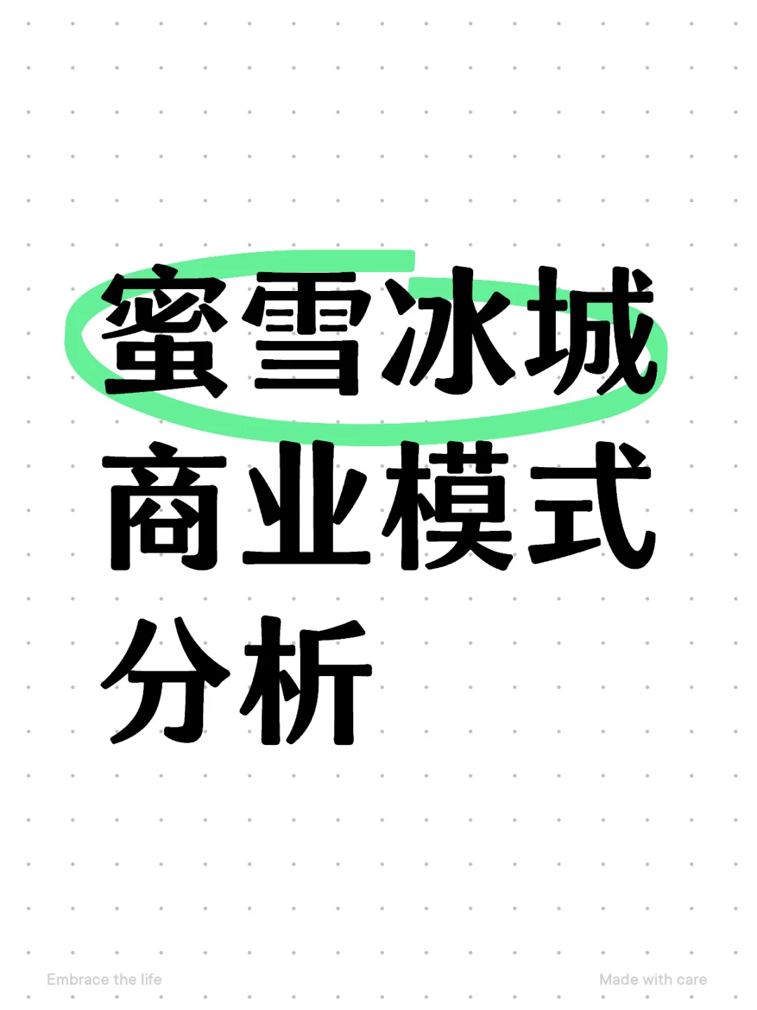 你知道蜜雪冰城的商业模式吗?