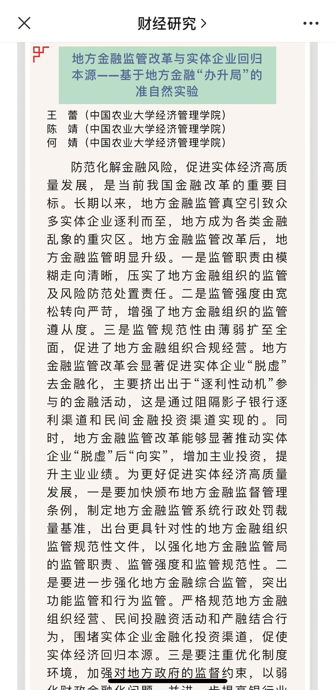 从《财经研究》24年第一期看经济学创新