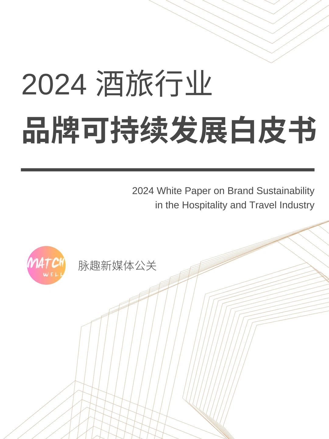《2024酒旅行业品牌可持续发展白皮书》