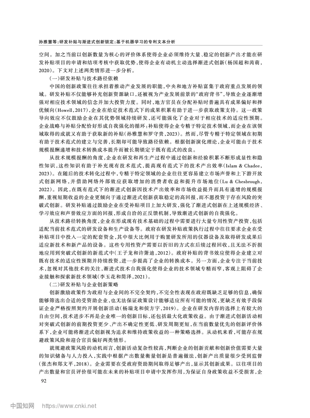 《经济研究》研发补贴与渐进式创新锁定分析