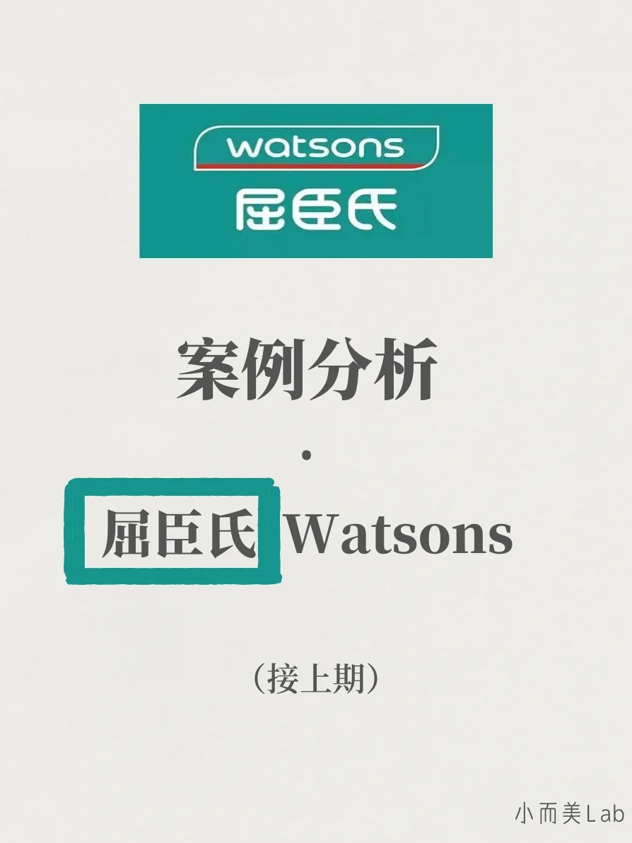 品牌案例分析｜屈臣氏Watsons（接上期）