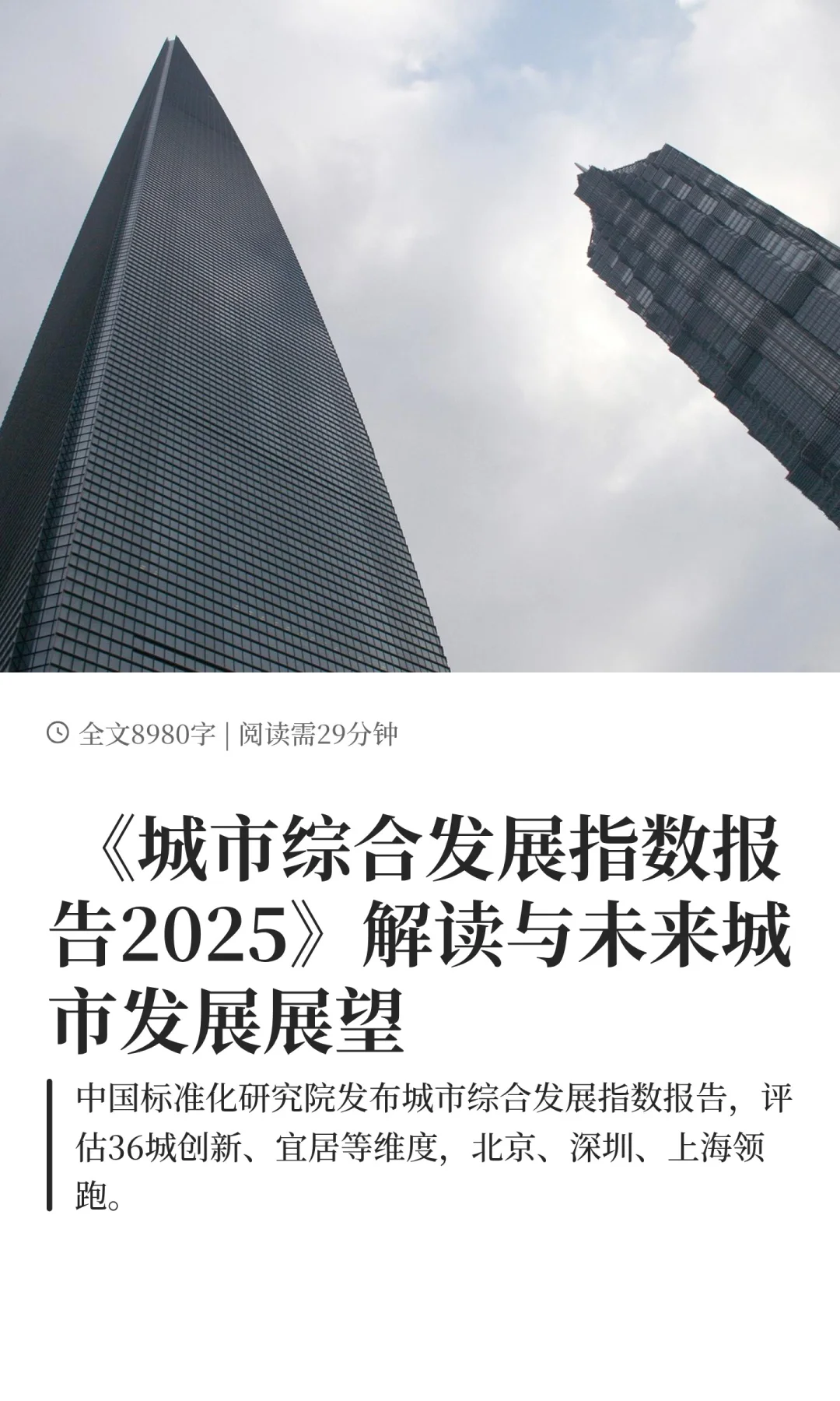 《城市综合发展指数报告2025》解读与未来