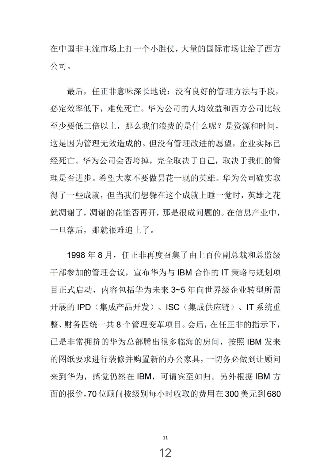 华为管理变革，真牛