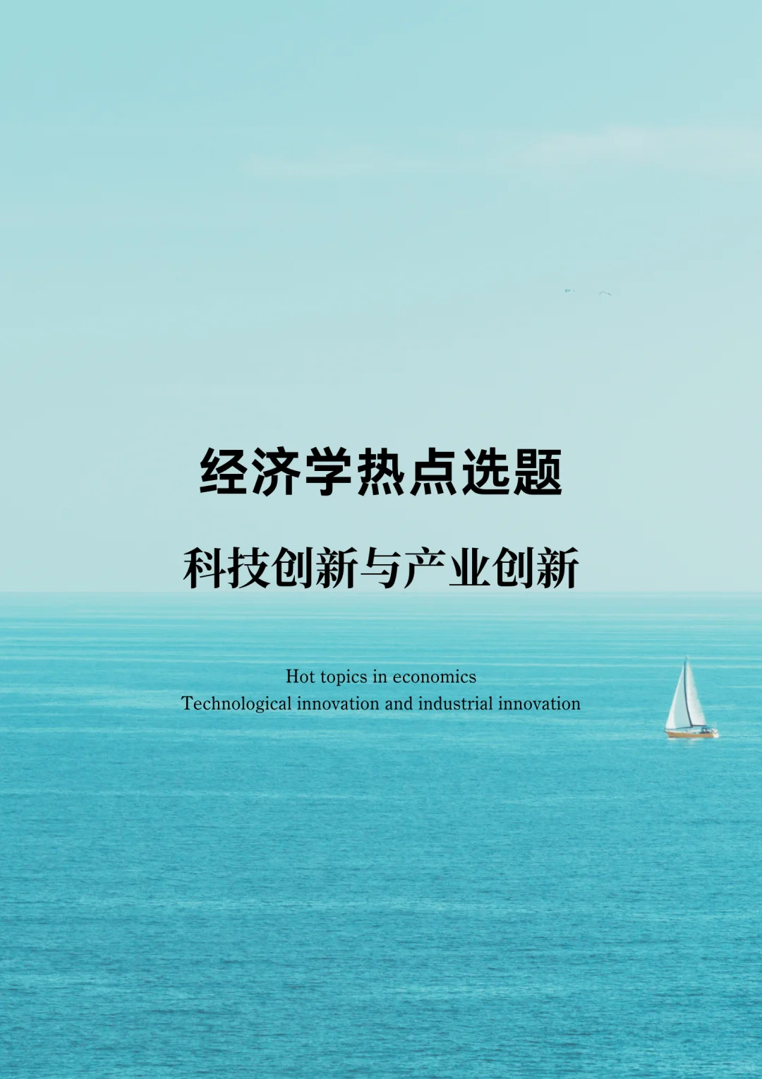 经济学热点选题：科技创新与产业创新