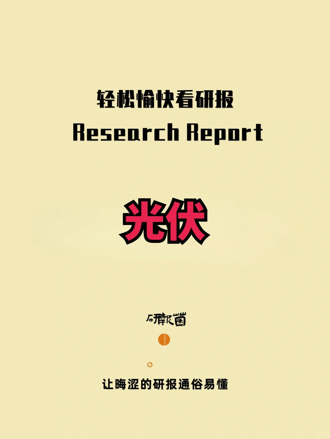 一分钟读懂光伏行业（二）中游